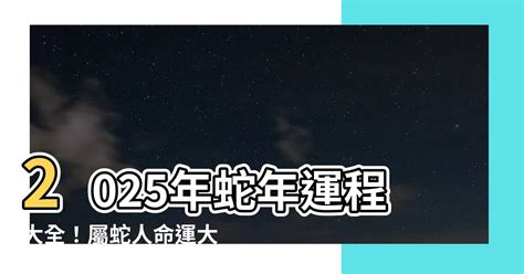 金蛇年2025|麥玲玲2025蛇年運程｜12生肖財運+愛情總運勢全面睇+開運大